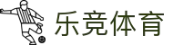 乐竞体育-中国一站式服务官网"